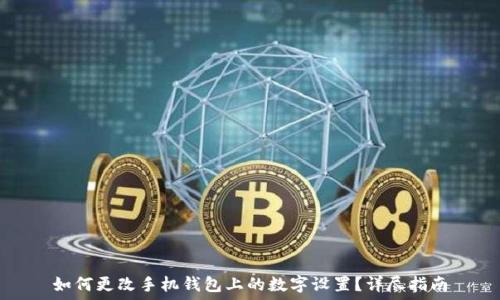   
如何更改手机钱包上的数字设置？详尽指南