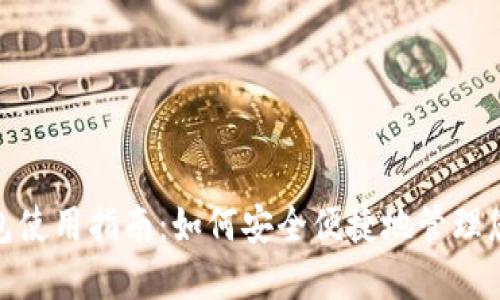 数字钱包使用指南：如何安全便捷地管理您的资金