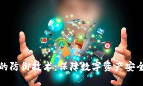 区块链钱包的防御技术：保障数字资产安全的最新策略