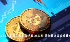 2019年苹果手机如何下载