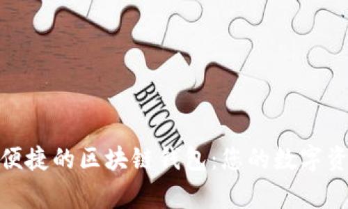 探索安全与便捷的区块链钱包：您的数字资产保护专家