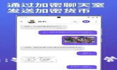 数字货币DC钱包：安全存储
