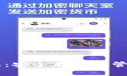 数字货币DC钱包：安全存储与管理你的数字资产