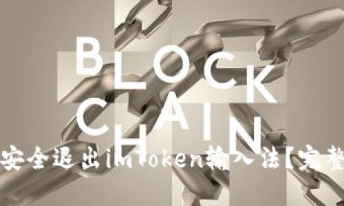 如何安全退出imToken输入法？完整指南