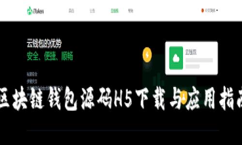 区块链钱包源码H5下载与应用指南