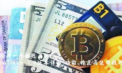 思考一个接近且的  
imToken 1.0版本详解：功能、特点与使用技巧