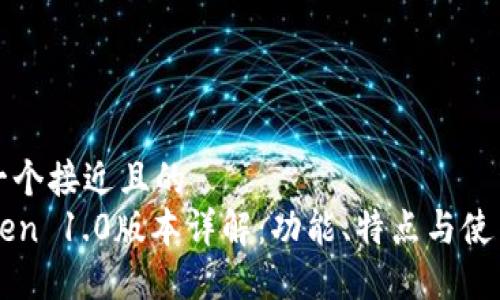 思考一个接近且的  
imToken 1.0版本详解：功能、特点与使用技巧