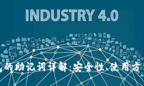 的  
数字货币钱包的助记词详解：安全性、使用方法与注意事项