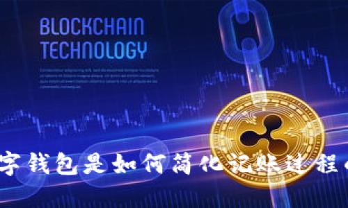 数字钱包是如何简化记账过程的？