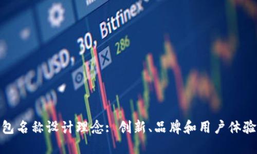 数字钱包名称设计理念: 创新、品牌和用户体验的平衡