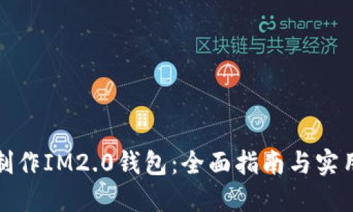 如何制作IM2.0钱包：全面指南与实用技巧
