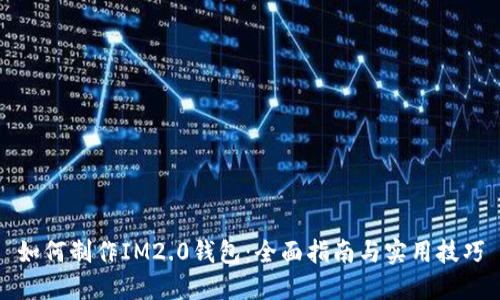 如何制作IM2.0钱包：全面指南与实用技巧