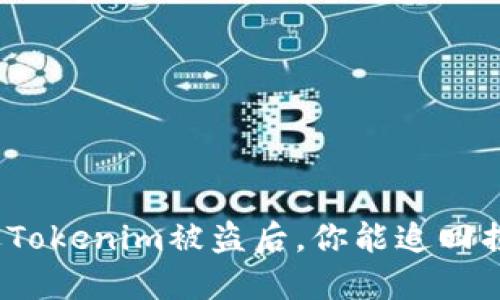 : 遭遇Tokenim被盗后，你能追回损失吗？
