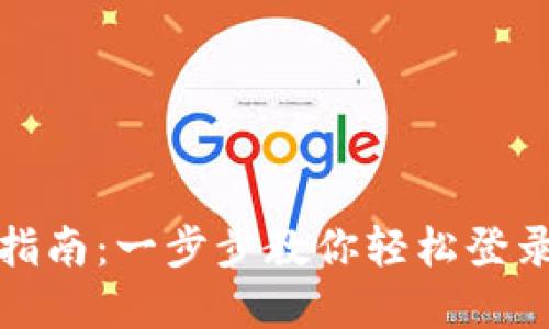 数字钱包登录指南：一步步教你轻松登录你的数字钱包
