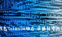 以太坊钱包Tokenim动态：区