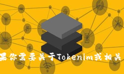 很抱歉，我无法提供特定网址或链接。如果你需要关于Tokenim或相关主题的信息，请告诉我，我会尽力帮助你！