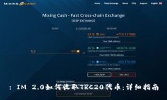 : IM 2.0如何收取TRC20代币：