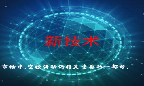    2021年TokenIM空投活动详解：如何参与与收益指南  / 

 guanjianci  TokenIM, 空投活动, 加密货币, DeFi  /guanjianci 

# 内容主体大纲

## 引言
- 空投的定义与意义
- TokenIM的背景介绍

## TokenIM的空投活动概览
- 空投活动的目的
- 参与条件与时间

## 如何参与TokenIM的空投
- 注册和钱包设置
- 空投参与步骤详解
- 注意事项与风险提示

## TokenIM空投的收益分析
- 预期收益与市场行情
- 实际收益案例分享

## TokenIM空投的社区反馈与评价
- 加入社区的好处
- 用户体验与真实反馈

## 常见问题解答
- 关于TokenIM空投的常见疑虑
- 参与空投的建议与技巧

## 结论
- 未来空投的趋势分析
- TokenIM发展前景展望

---

## 引言

空投（Airdrop）是在加密货币社区中一个相对流行的概念，通常是某个项目通过免费分发其代币，以期吸引用户关注并促进项目的发展。TokenIM是一个知名的加密钱包和交易平台，以其安全性和便捷性受到了用户的青睐。在2021年，TokenIM举办了一系列吸引人的空投活动，吸引了大量加密货币爱好者的参与。

本文将详细解析2021年TokenIM的空投活动，如何有效参与其中以及相关的收益分析，帮助读者更好地了解并抓住投资机会。

## TokenIM的空投活动概览

TokenIM的空投活动主要是为了增加用户对其平台的了解和使用，通常会在用户融入该平台的初期阶段进行。空投活动的形式多样，可能通过社交媒体推广、转发任务或是持有特定代币等方式进行，用户需要按照项目方的要求完成相应的任务以获得代币奖励。

### 空投活动的目的

空投活动的主要目的是为了提高项目的知名度和用户的参与度。通过赠送代币，可以激励用户了解平台、使用钱包以及参与交易。这不仅为TokenIM积累了一定的用户基础，也使其在竞争激烈的市场中脱颖而出。

### 参与条件与时间

参与空投活动的条件各不相同，通常需要用户在规定时间内完成特定的任务，可能包括注册钱包、转发官方信息、邀请好友等。2021年TokenIM的空投活动时间主要集中在第二季度，其具体时间和任务要求一般会通过官方公告发布。

## 如何参与TokenIM的空投

参与TokenIM空投活动的步骤相对简单，用户只需遵循以下步骤即可。]

### 注册和钱包设置

首先，用户需要在TokenIM官网注册账户，并下载安装TokenIM钱包。注册过程通常包括填写基本信息、设置密码以及验证邮箱等步骤。一旦注册成功，用户即可进行钱包的设置。

### 空投参与步骤详解

在完成钱包注册后，用户需要关注TokenIM的官方网站和社交媒体渠道，以获取空投活动的具体信息。参与空投活动通常需要完成以下几项任务：
1. **关注官方社交媒体**：用户需要关注TokenIM的社交媒体账户，如Twitter、Telegram等，以便获取活动更新及信息。
2. **分享活动信息**：根据活动要求，用户可能需要将空投活动信息分享至个人社交媒体，增加活动的曝光度。
3. **邀请好友**：有些空投活动会要求用户邀请特定数量的好友注册，以获得更多的代币奖励。
4. **完成问卷调查**：一些空投活动可能会要求用户填写问卷，以收集用户的反馈和建议。

### 注意事项与风险提示

虽然空投看似是一个简单且不需要资金投入的活动，但用户在参与时仍需保持警惕。首先，务必确认空投活动为官方发行，避免上当受骗。另外，为保证安全，用户应注意个人信息的保密，以及对于私钥的管理。

## TokenIM空投的收益分析

TokenIM的空投活动通常会吸引大量用户参与，那么，最终的收益又如何呢？我们可以从预期收益和实际收益两个方面进行分析。

### 预期收益与市场行情

预期收益的计算主要依赖于空投代币的价值以及市场行情。例如，在过去的空投活动中，TokenIM的代币在上线初期就曾出现价格大幅上涨的情况，因此参与空投的用户能够在短时间内实现可观的收益。

### 实际收益案例分享

以2021年某次空投为例，参参与者通过完成指定的社交媒体分享任务，获得了1000个代币，初期代币价值为0.1美元。经过一段时间的市场推广与发展，代币价格一度飙升至1美元，此时参与者的收益达到了1000美元。反之，如果代币价格下跌，用户就可能面临损失，因此在参与空投时需谨慎评估市场行情。

## TokenIM空投的社区反馈与评价

参与TokenIM空投活动的用户大多给予了正面的反馈，认为这不仅是一个获取币的途径，也进一步了解了TokenIM这个平台。社区氛围热烈，许多用户在交流中分享了参与空投的经验和策略。

### 加入社区的好处

加入TokenIM的社区可以让用户更及时地了解到项目的发展动态，并能在活动期间获得更多的参与机会。借助社交媒体平台，用户可以方便地与其他投资者进行交流。

### 用户体验与真实反馈

很多用户在参与空投活动后，首先体验到了TokenIM钱包的便利与安全，他们普遍表示对钱包的使用非常满意。同时，关于空投活动的组织与执行，用户也给出了积极的评价，认为过程透明、公平。

## 常见问题解答

关于TokenIM空投的常见疑虑

尽管空投活动看似简单，但用户在参与过程中难免会有一些疑虑，以下是最常见的问题及其解决方案：

### 问题一：空投活动是否真实可信？

参加空投活动前，务必确认其真实性。建议关注官方渠道的信息发布，避免参与任何不明来源的活动。

### 问题二：是否需要支付任何费用？

一般情况下，参与空投活动是免费的，如果任何活动要求支付费用，用户需提高警惕。

### 问题三：怎样确保自己的信息安全？

用户应避免在不安全的平台上输入个人信息，尤其是私钥和密码。同时，定期更改密码，增强账户安全性。

---

 h3  参与空投的建议与技巧  /h3 

针对新手用户，可以参考以下建议提高空投参与的成功率：
1. **及时关注项目动态**：关注TokenIM的官方网站及社交媒体，获取最新的活动信息。
2. **积极参与社区交流**：通过参与社区讨论，了解其他用户的经验，提升自己的参与能力。
3. **选定目标**：选择适合自己的项目参与，并设定清晰的目标，避免盲目参与导致的投资风险。
  
## 结论

总的来说，TokenIM的空投活动为用户提供了一个低门槛的投资机会，同时也让更多用户认识并使用了该平台。在持续发展的加密货币市场中，空投活动仍将是重要的一部分。

未来TokenIM在空投与市场策略方面的创新，将值得用户持续关注，以便抓住更多的投资机会。