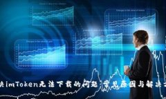 解决imToken无法下载的问题