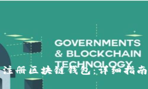 如何在iPhone上注册区块链钱包：详细指南与常见问题解答