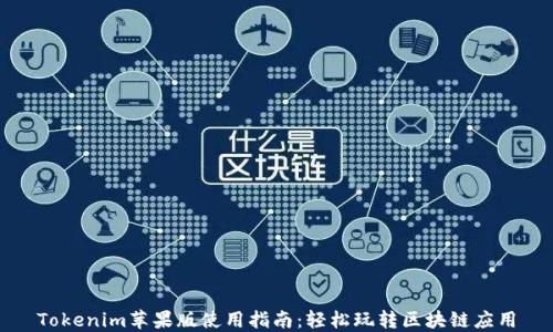 
Tokenim苹果版使用指南：轻松玩转区块链应用
