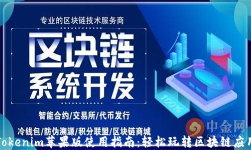 
Tokenim苹果版使用指南：轻松玩转区块链应用