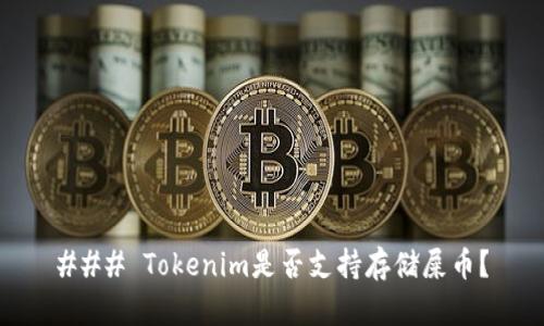 ### Tokenim是否支持存储屎币？