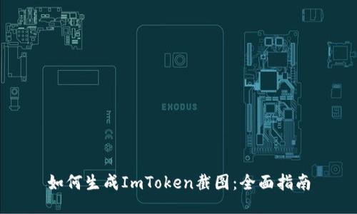 如何生成ImToken截图：全面指南
