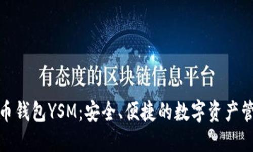 数字货币钱包YSM：安全、便捷的数字资产管理方案