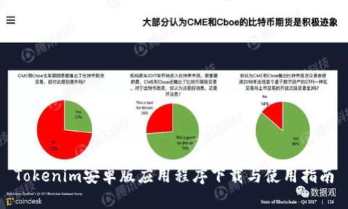 Tokenim安卓版应用程序下载与使用指南