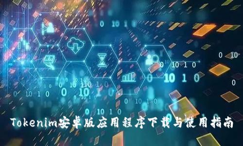 Tokenim安卓版应用程序下载与使用指南