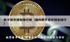 数字通用钱包：未来金融