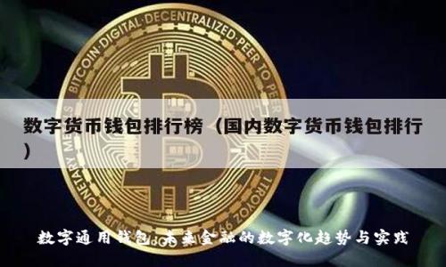 数字通用钱包：未来金融的数字化趋势与实践