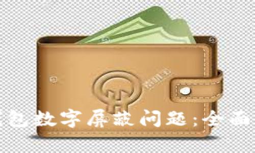 如何解决微信钱包数字屏蔽问题：全面解析与解决方案