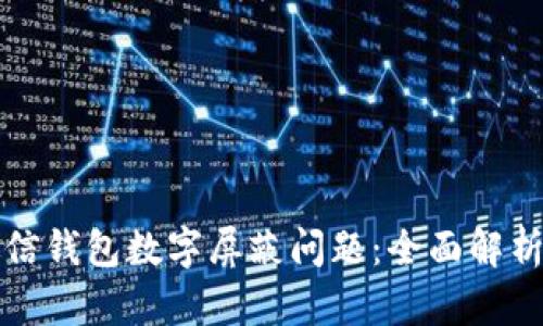 如何解决微信钱包数字屏蔽问题：全面解析与解决方案