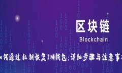 如何通过私钥恢复IM钱包：