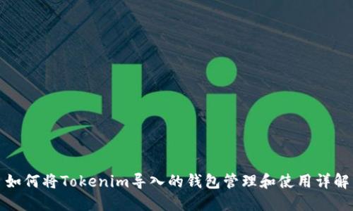 如何将Tokenim导入的钱包管理和使用详解