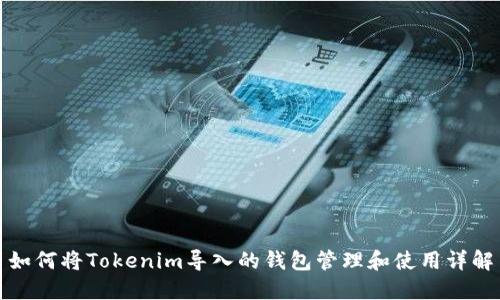 如何将Tokenim导入的钱包管理和使用详解