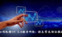 如何选择IM 2.0提币网络: