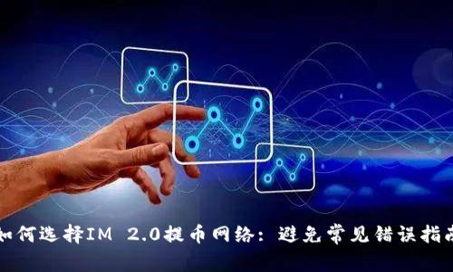 如何选择IM 2.0提币网络: 避免常见错误指南