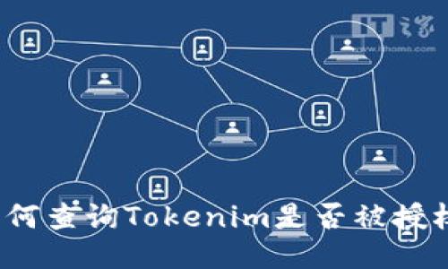 如何查询Tokenim是否被授权？
