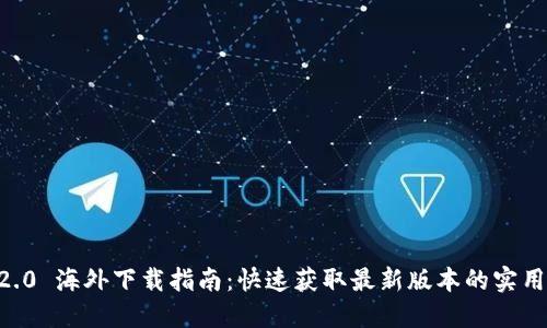 IM 2.0 海外下载指南：快速获取最新版本的实用技巧