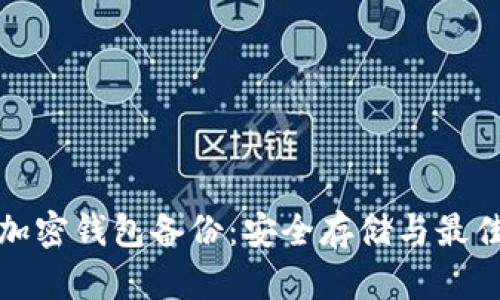 数字加密钱包备份：安全存储与最佳实践