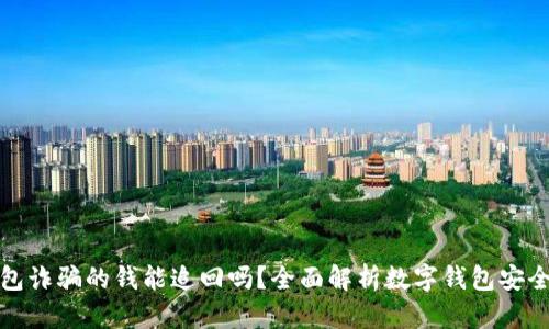 数字钱包诈骗的钱能追回吗？全面解析数字钱包安全与维权