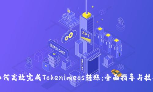 如何高效完成Tokenimeos转账：全面指导与技巧