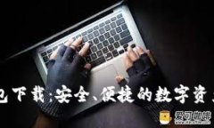 IM官网钱包下载：安全、便