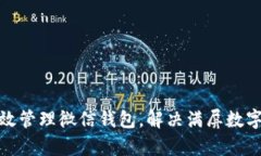 如何有效管理微信钱包，