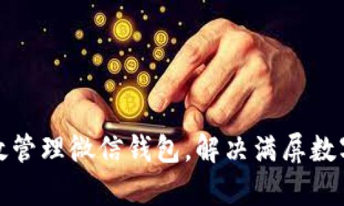 如何有效管理微信钱包，解决满屏数字的烦恼