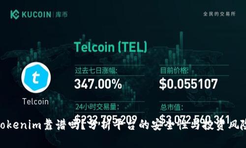 Tokenim靠谱吗？分析平台的安全性与投资风险