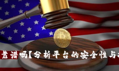 Tokenim靠谱吗？分析平台的安全性与投资风险
